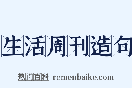 生活周刊造句是什么意思的图片